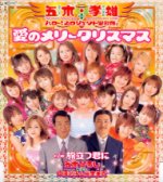 五木・孝雄＋ハロー！プロジェクト聖歌隊